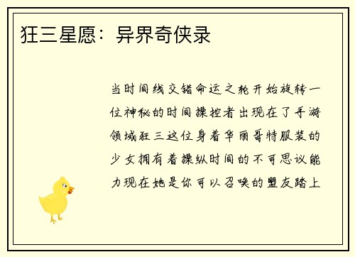 狂三星愿：异界奇侠录