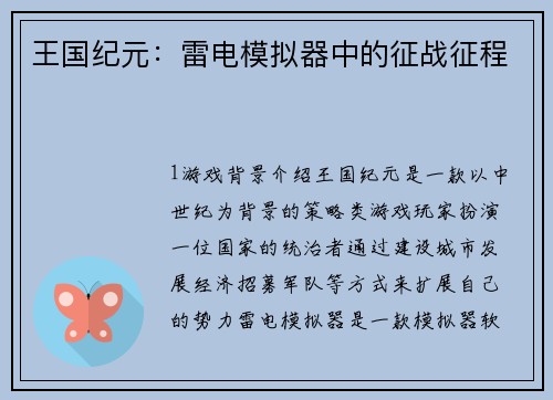 王国纪元：雷电模拟器中的征战征程