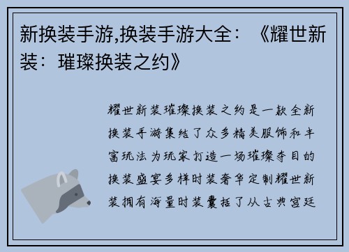 新换装手游,换装手游大全：《耀世新装：璀璨换装之约》