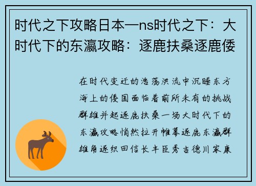 时代之下攻略日本—ns时代之下：大时代下的东瀛攻略：逐鹿扶桑逐鹿倭