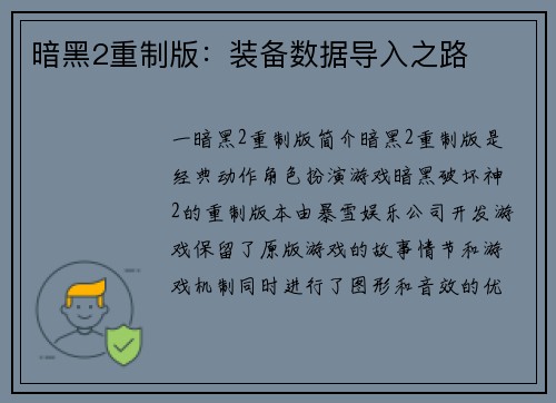 暗黑2重制版：装备数据导入之路