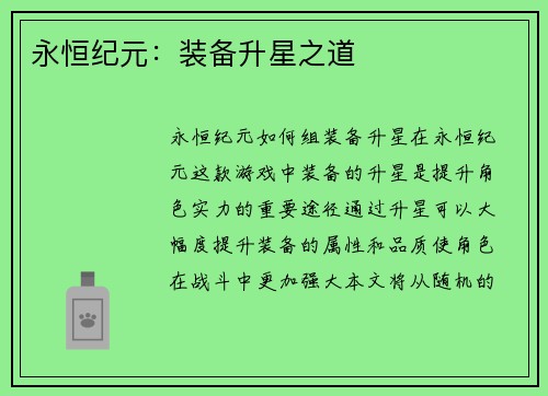 永恒纪元：装备升星之道