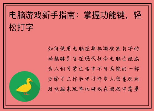 电脑游戏新手指南：掌握功能键，轻松打字