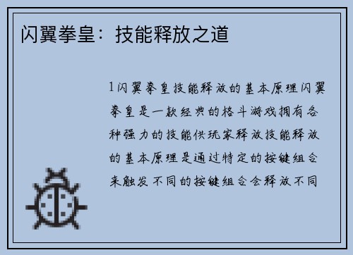 闪翼拳皇：技能释放之道