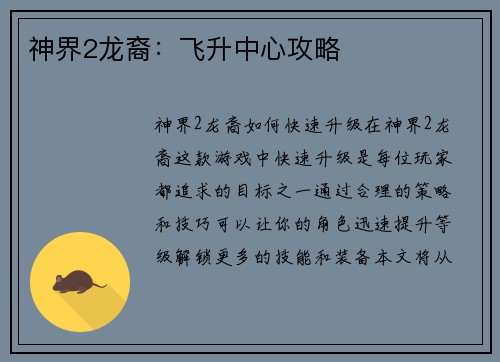 神界2龙裔：飞升中心攻略