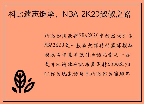 科比遗志继承，NBA 2K20致敬之路