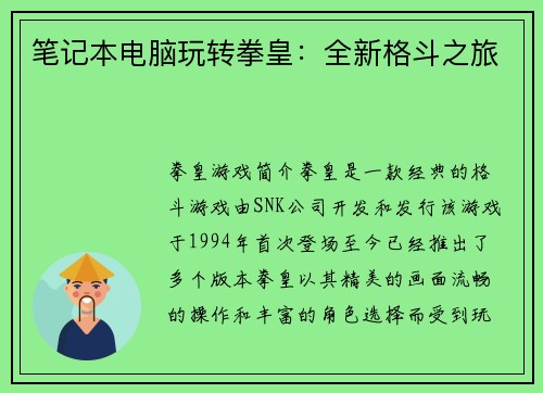 笔记本电脑玩转拳皇：全新格斗之旅