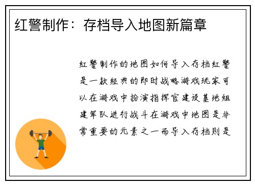 红警制作：存档导入地图新篇章