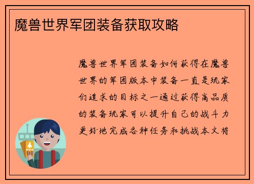 魔兽世界军团装备获取攻略