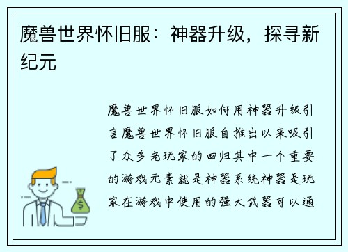 魔兽世界怀旧服：神器升级，探寻新纪元