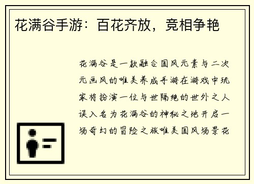 花满谷手游：百花齐放，竞相争艳