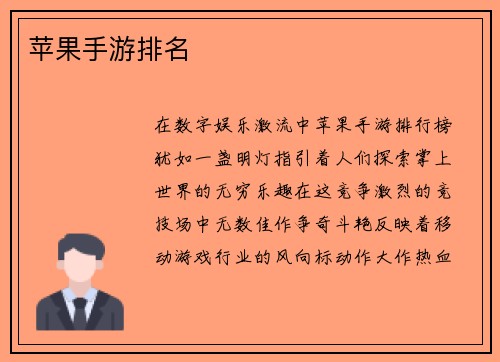 苹果手游排名