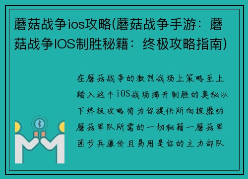 蘑菇战争ios攻略(蘑菇战争手游：蘑菇战争IOS制胜秘籍：终极攻略指南)
