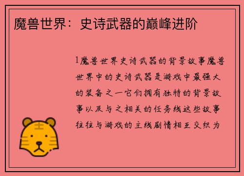 魔兽世界：史诗武器的巅峰进阶