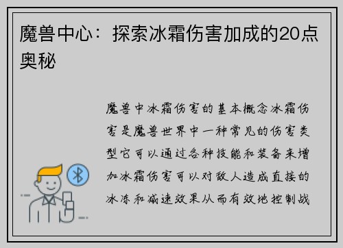 魔兽中心：探索冰霜伤害加成的20点奥秘