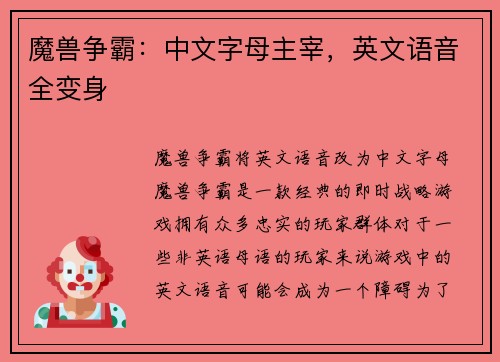 魔兽争霸：中文字母主宰，英文语音全变身