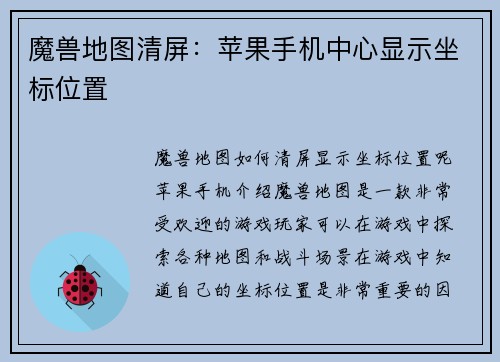 魔兽地图清屏：苹果手机中心显示坐标位置