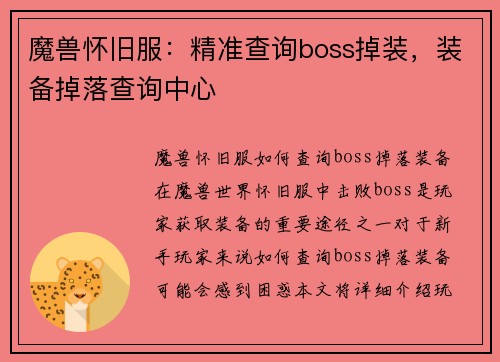魔兽怀旧服：精准查询boss掉装，装备掉落查询中心