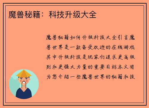 魔兽秘籍：科技升级大全