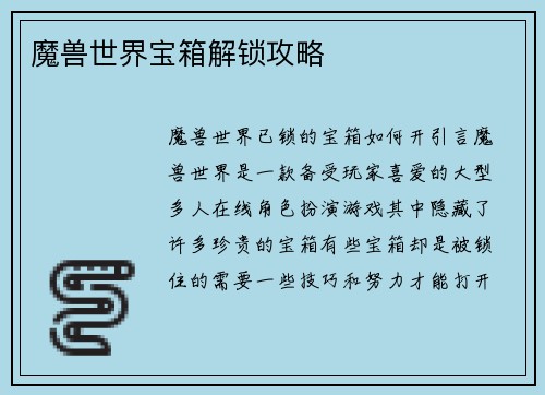 魔兽世界宝箱解锁攻略