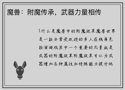 魔兽：附魔传承，武器力量相传