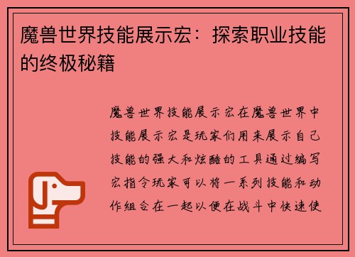 魔兽世界技能展示宏：探索职业技能的终极秘籍