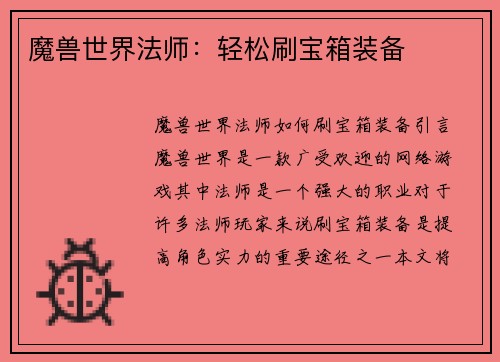 魔兽世界法师：轻松刷宝箱装备