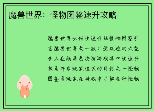 魔兽世界：怪物图鉴速升攻略