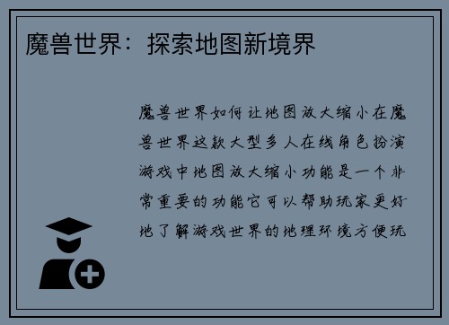 魔兽世界：探索地图新境界