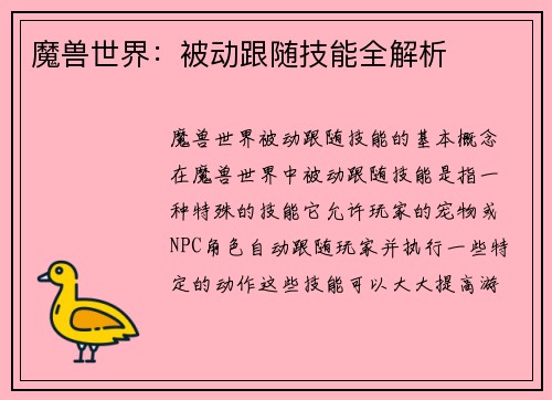 魔兽世界：被动跟随技能全解析