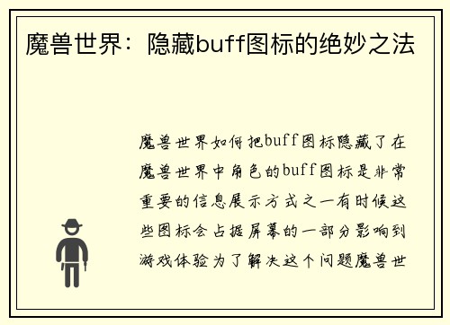 魔兽世界：隐藏buff图标的绝妙之法