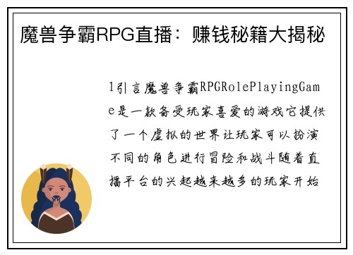 魔兽争霸RPG直播：赚钱秘籍大揭秘