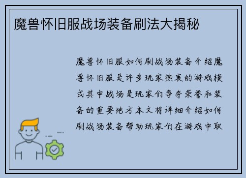 魔兽怀旧服战场装备刷法大揭秘