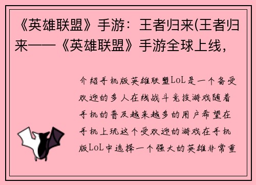 《英雄联盟》手游：王者归来(王者归来——《英雄联盟》手游全球上线，重燃热血！)