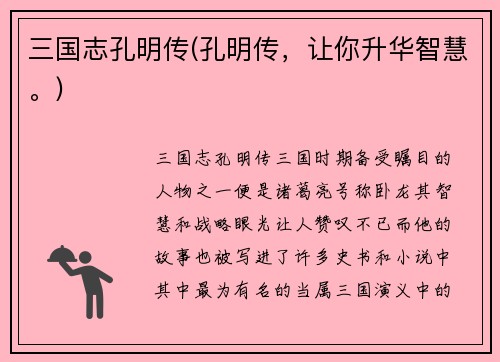 三国志孔明传(孔明传，让你升华智慧。)