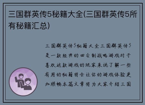 三国群英传5秘籍大全(三国群英传5所有秘籍汇总)