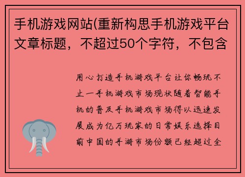 手机游戏网站(重新构思手机游戏平台文章标题，不超过50个字符，不包含特殊字符。)