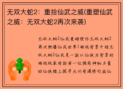 无双大蛇2：重拾仙武之威(重塑仙武之威：无双大蛇2再次来袭)
