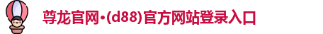 尊龙凯龙时官网进入